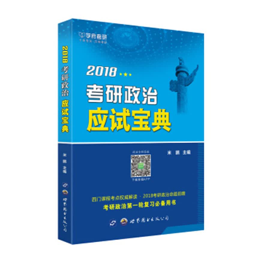 正版现货 2018考研政治应试宝典 专著 米鹏主编 2018 kao yan zheng zhi