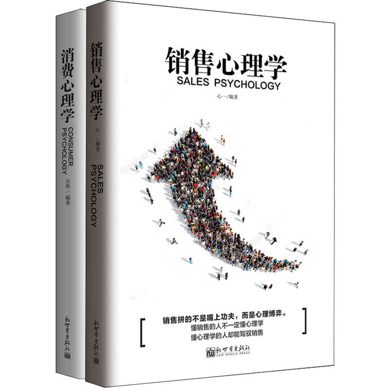 销售心理学 消费心理学（套装全2册）