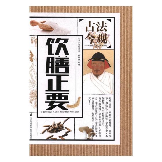 古法今观 饮膳正要H 书籍