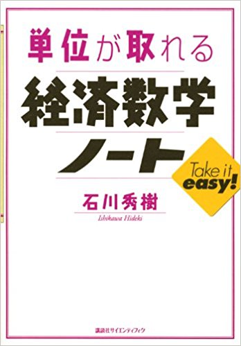 単位が取れる経済数学ノート