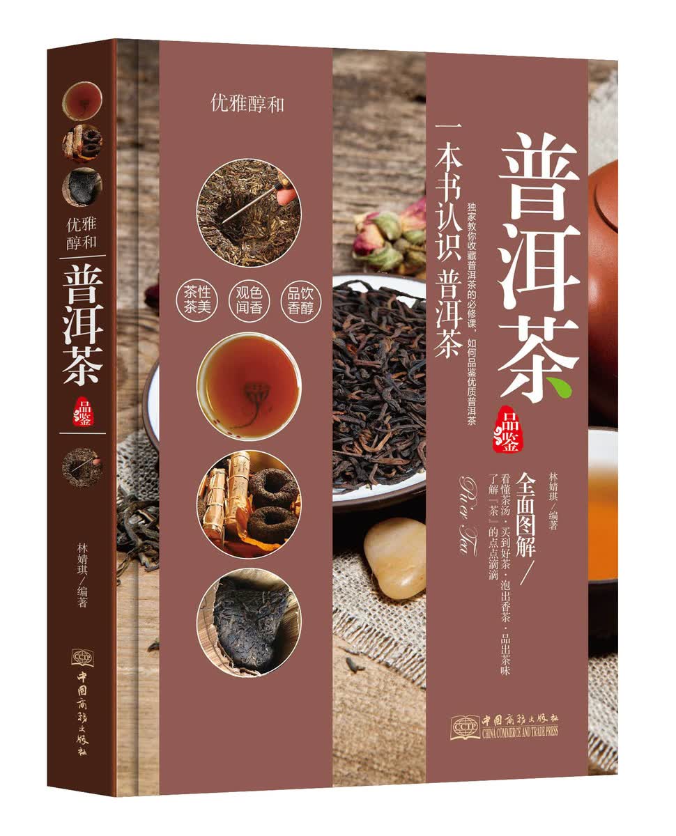 正版 普洱茶品鉴 一本书认识普洱茶 优雅醇和 普洱茶茶道茶叶选购指南 艺术收藏鉴赏畅销书籍