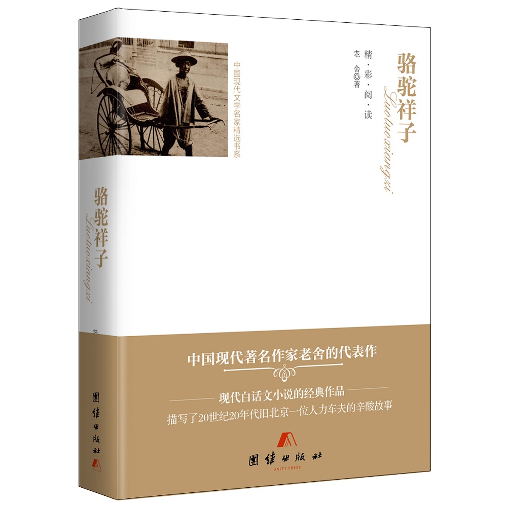 外国文学名家精选书系全译本--骆驼祥子(