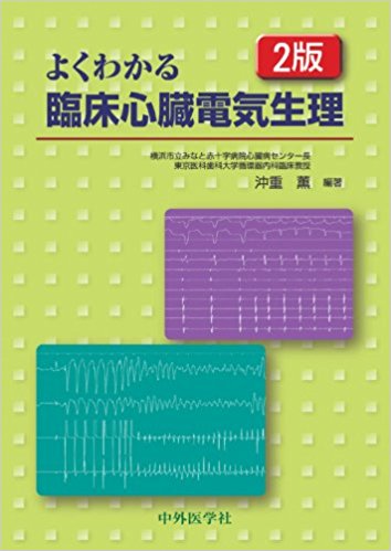 よくわかる臨床心臓電気生理