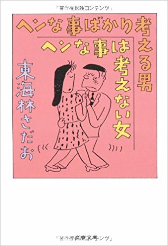 ヘンな事ばかり考える男ヘンな事は考えない女