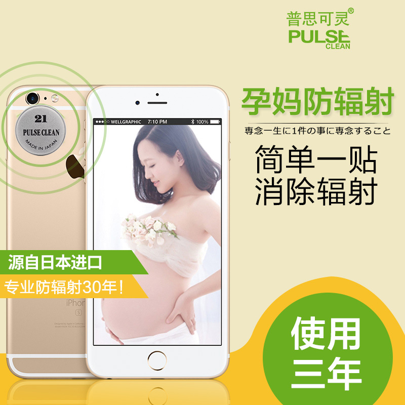 普思可灵防辐射服孕妇装防辐射日本负离子碧玺手机贴这个真的能防辐射吗？