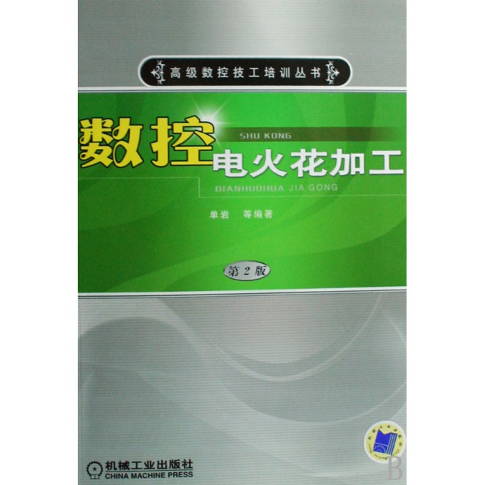 数控电火花加工/高级数控技工培训丛书