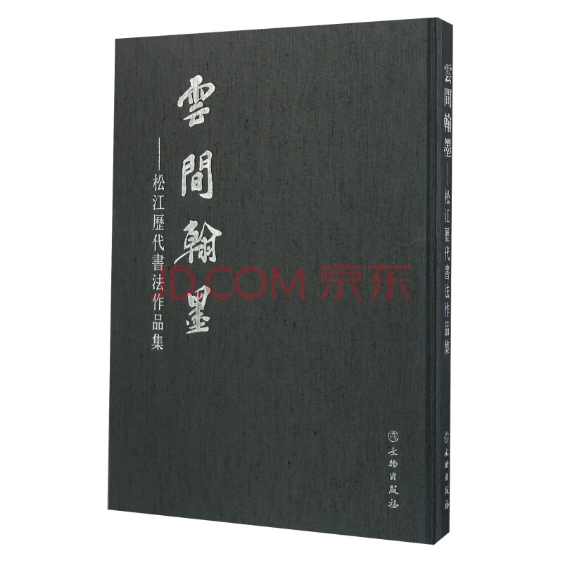云间翰墨：松江历代书法作品集【精】