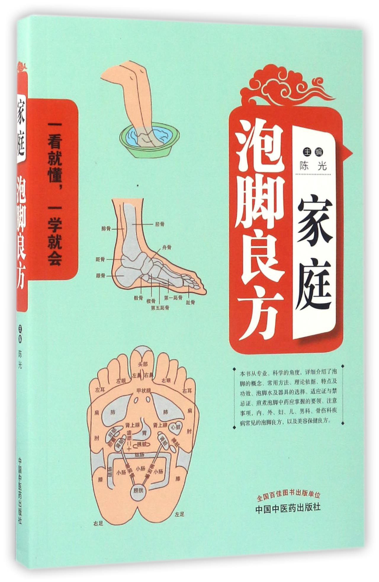 家庭泡脚良方 陈光 编 中国中医药出版社 一看就懂 一学就会 中医 书籍