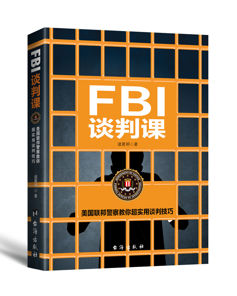 FBI谈判课