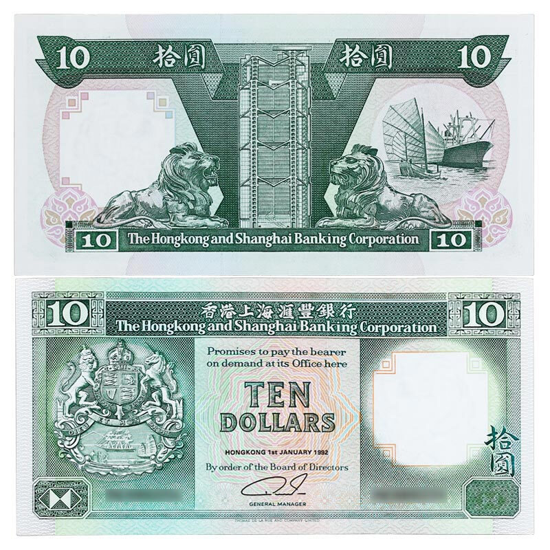 好藏天下 香港汇丰银行纪念钞港币 全新纸币香港钞 10元一帆风顺钞