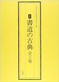 書道の古典 全3冊