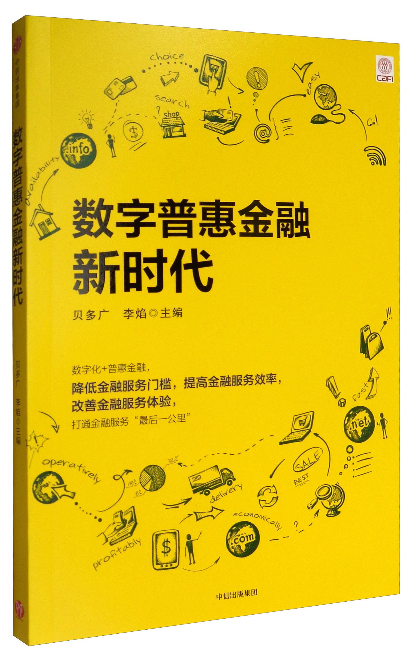数字普惠金融新时代 贝多广著 普惠金融创新与实践 数字金融 中信出版社