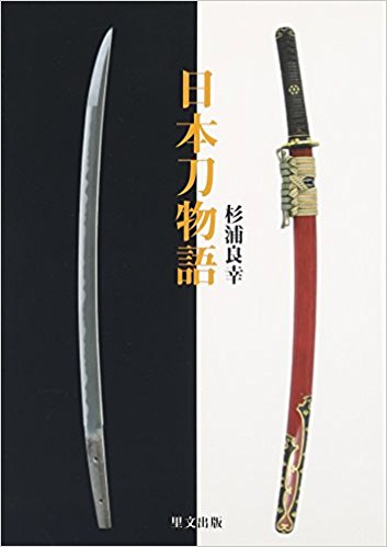 日本刀物語