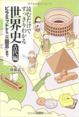 読むだけですっきりわかる世界史 古代編