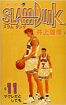スラムダンク 11