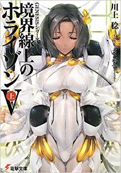 境界線上のホライゾン 5上