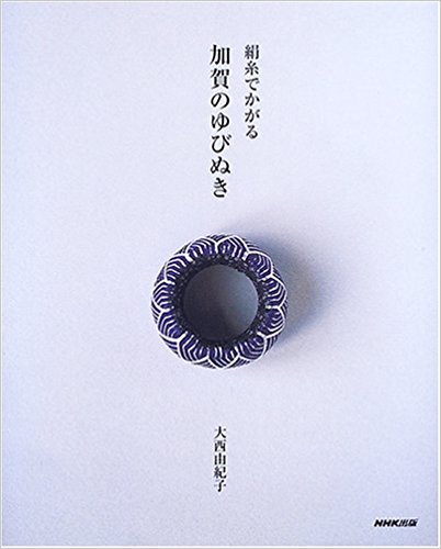 絹糸でかがる加賀のゆびぬき