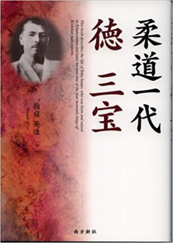 柔道一代 徳三宝