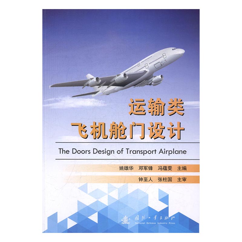 运输类飞机舱门设计 工业技术 图书