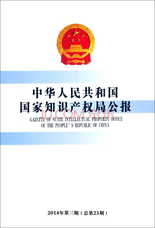 中华人民共和国国家知识产权局公报（2014年第3期 总第23期）