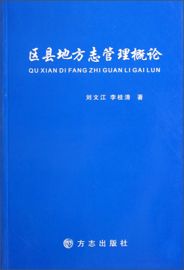 区县地方志管理概论