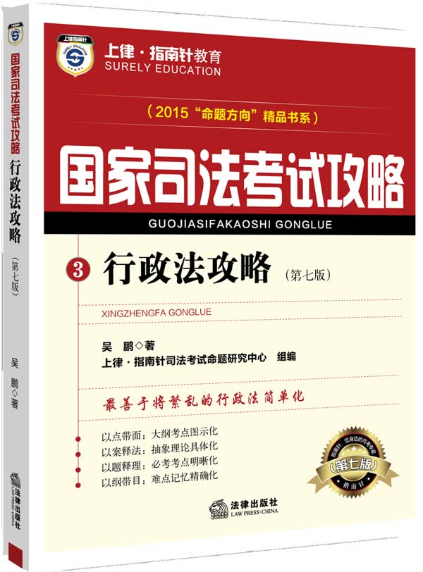 上律指南针教育 2015年国家司法考试攻略 行政法攻略（第七版）