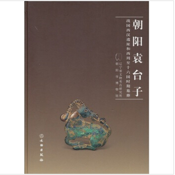 朝阳袁台子：战国西汉遗址和西周至十六国时期墓葬 9787501030316使用感如何?