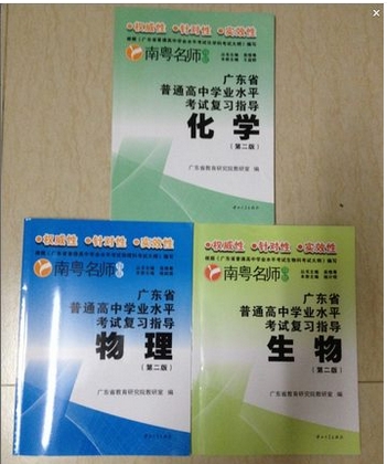 南粤名师导航 广东省普通高中学业水平考试复习指导理化生