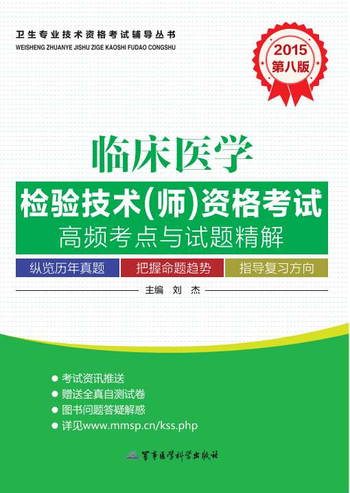 2015临床医学检验技术(师)资格考试高