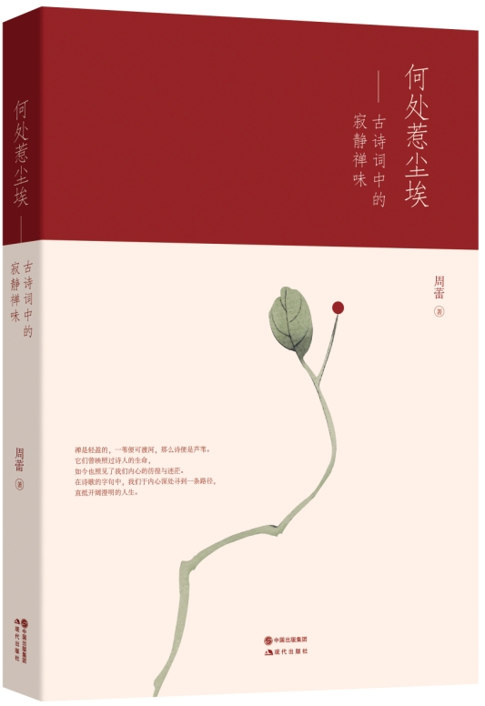 何处惹尘埃:古诗词中的寂静禅味 9787514331042