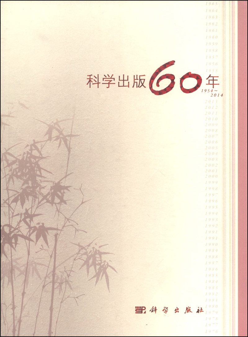 科学出版60年（1954～2014）