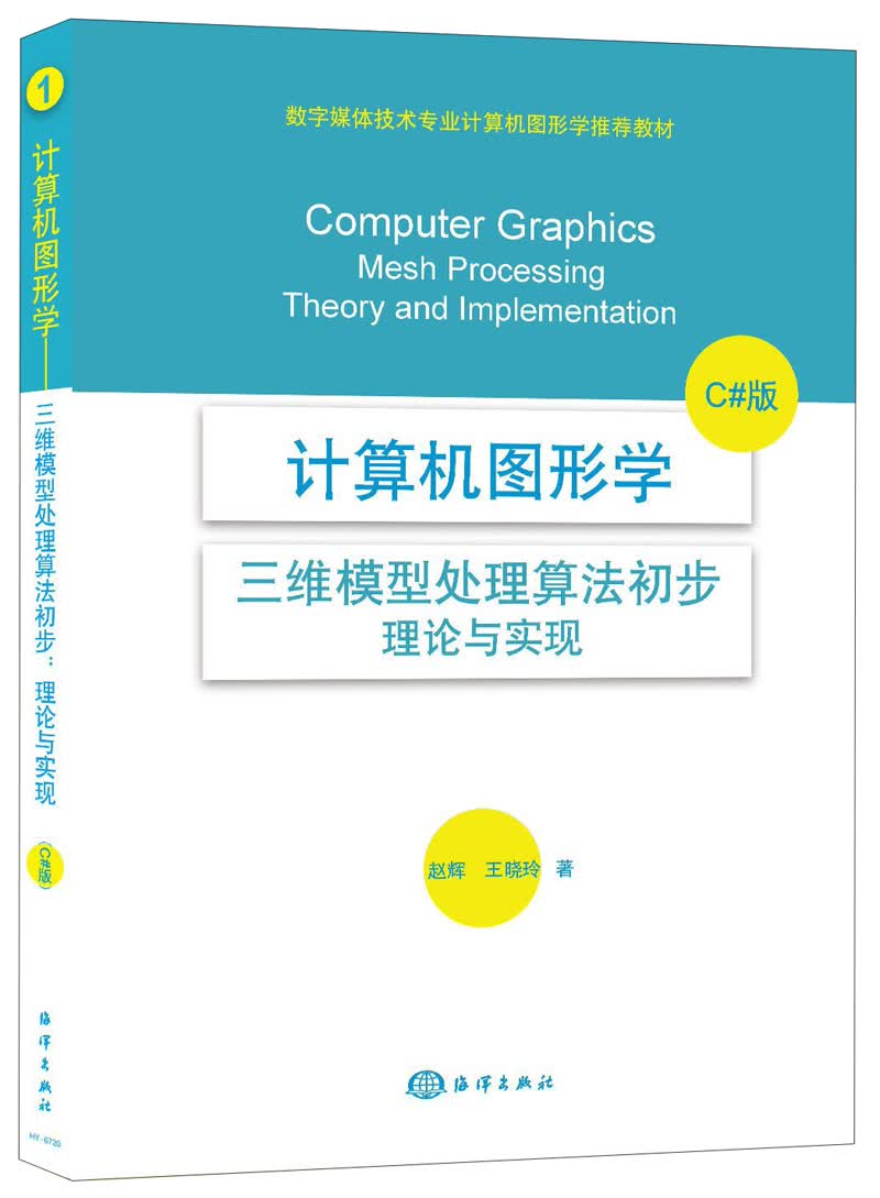 计算机图形学：三维模型处理算法初步·理论与实现（C#版）