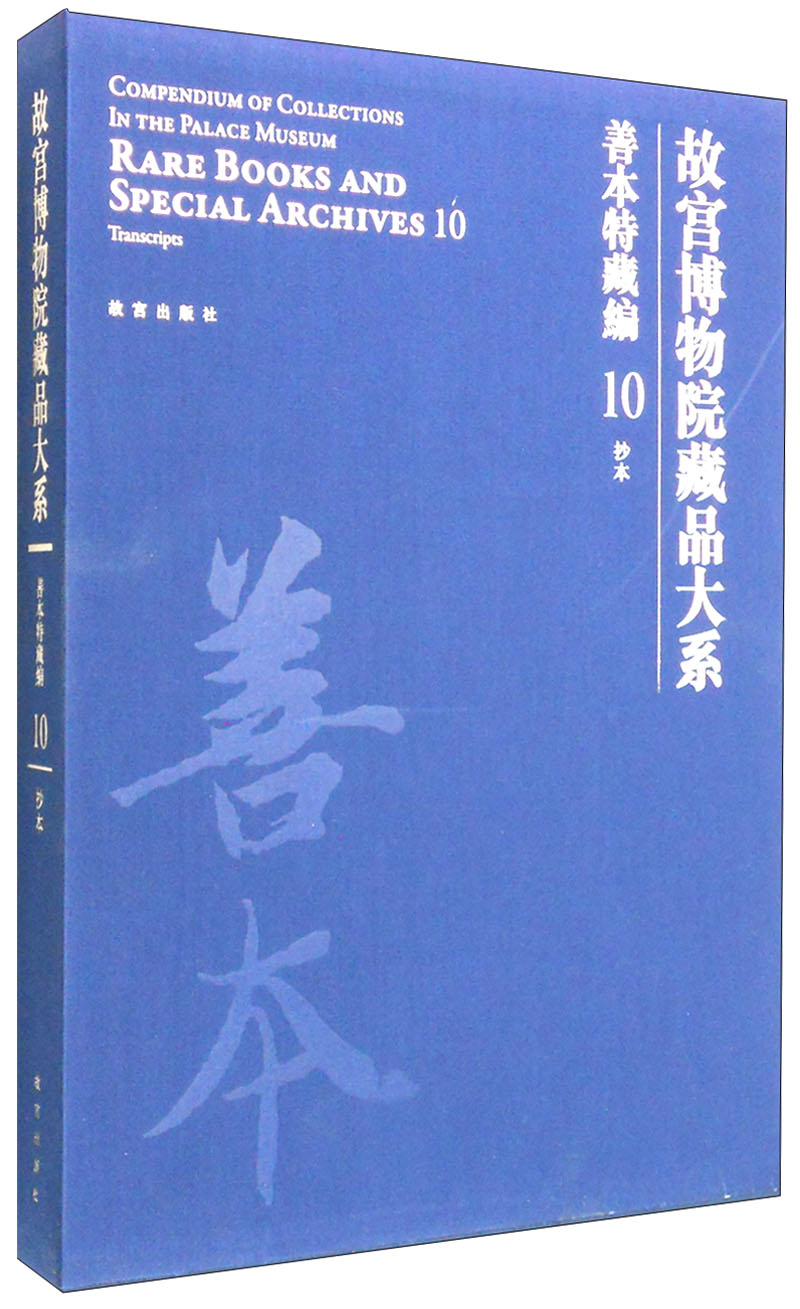 故宫博物院藏品大系·善本特藏编10:抄本