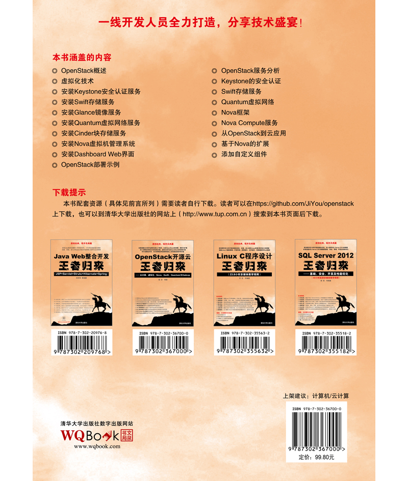OpenStack开源云王者归来 云计算、虚拟化、Nova、Swift、Quantum与Hadoop详情图