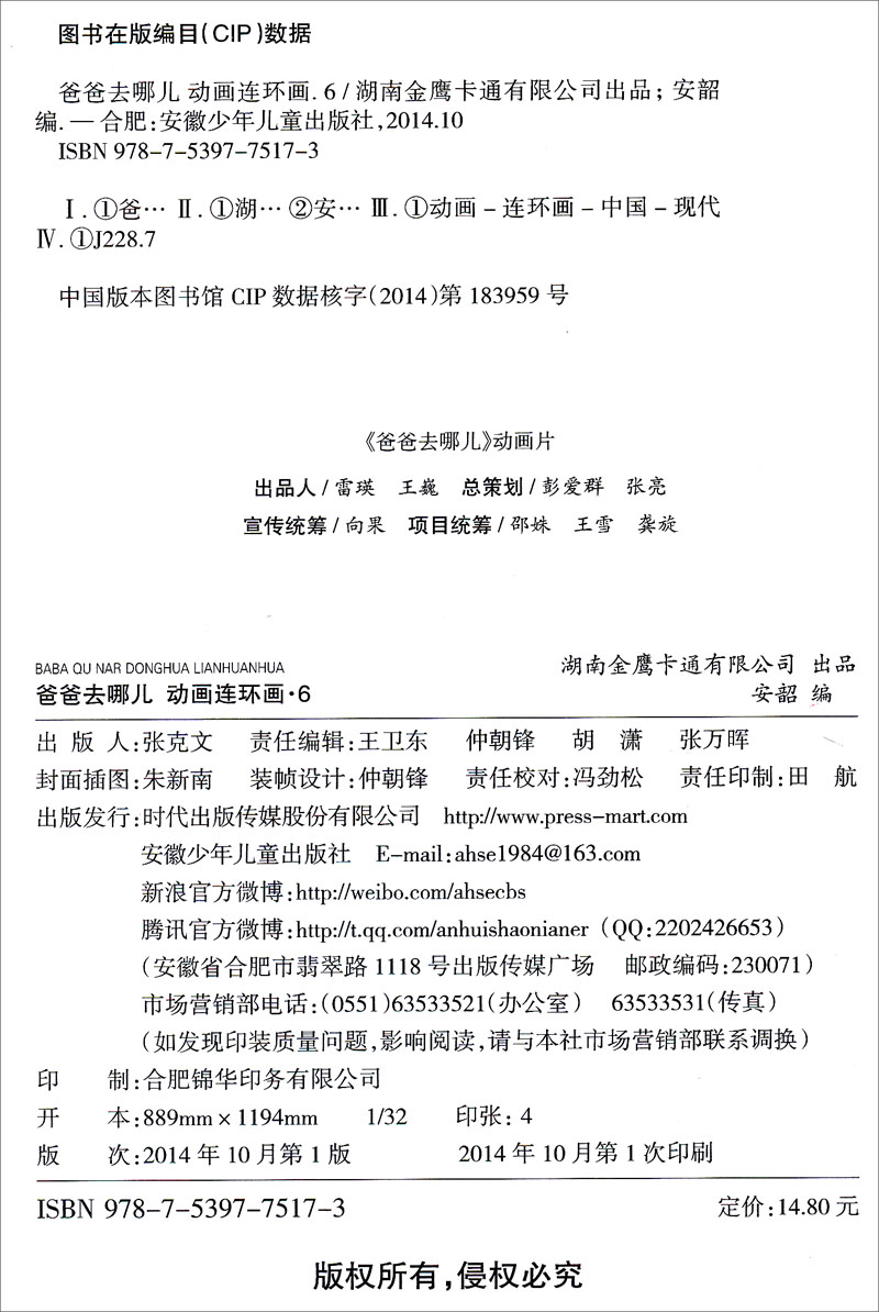 《爸爸去哪儿》动画连环画6