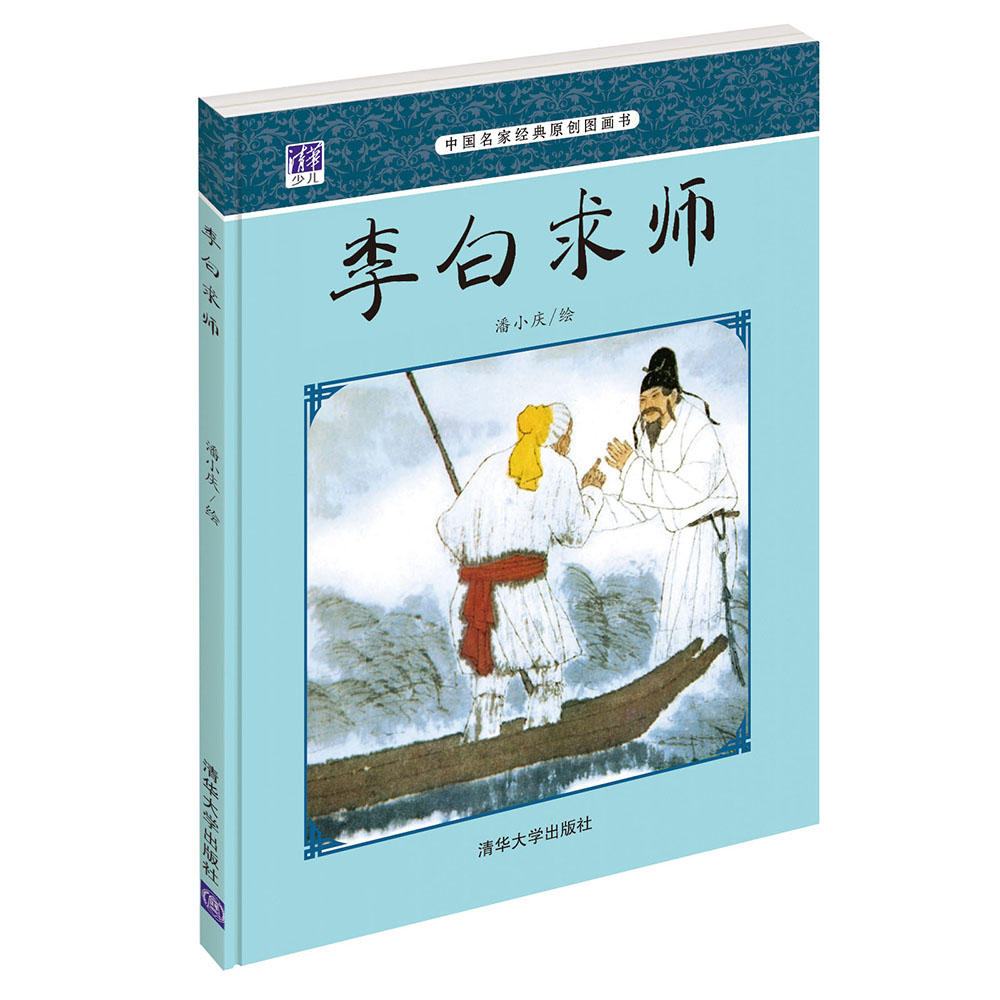 正版现货中国名家经典原创图画书:李白求师9787302381679