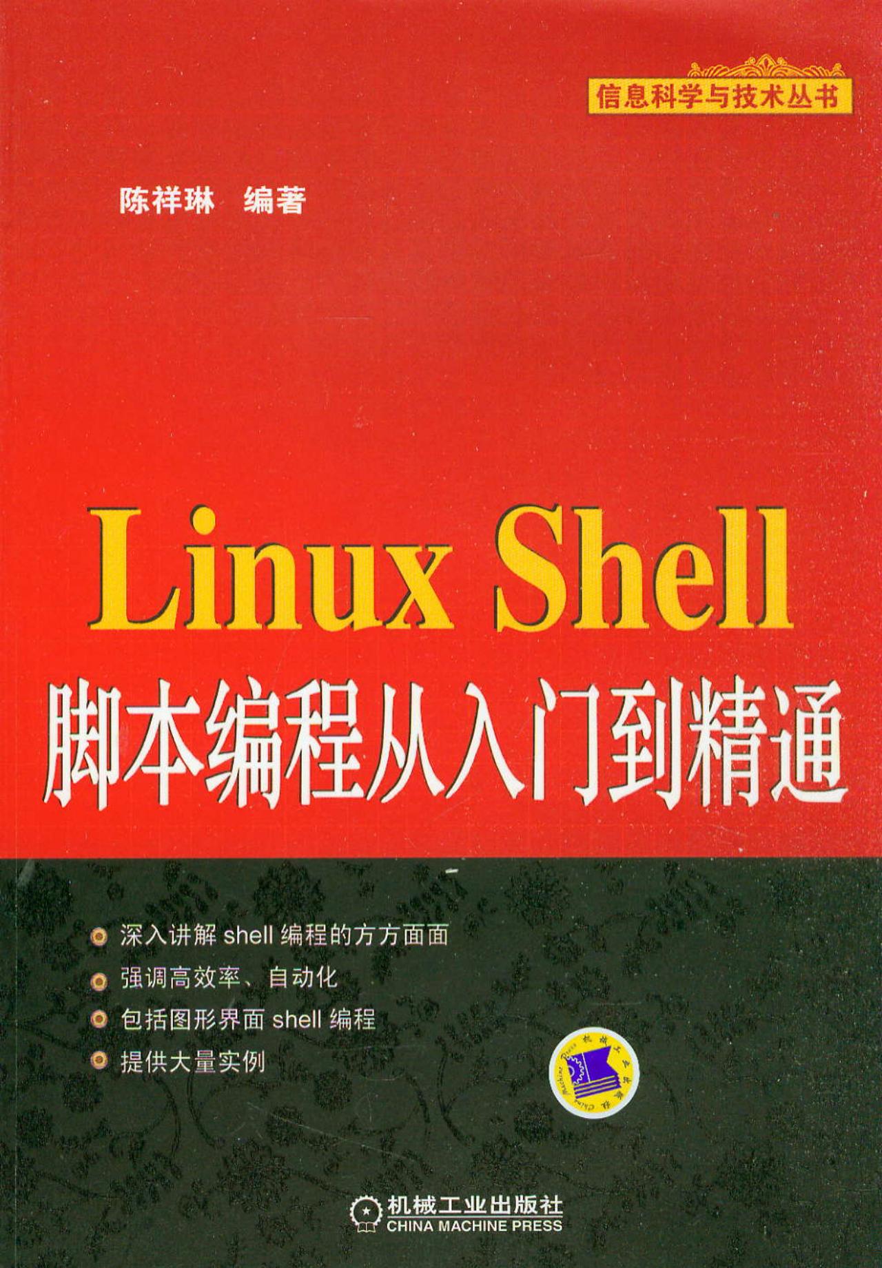 信息科学与技术丛书：Linux Shell脚本编程从入门到精通