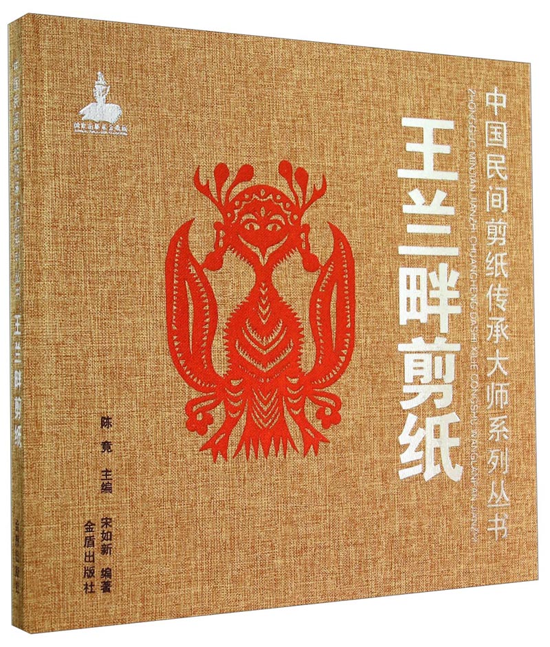 正版(精装)中国民间剪纸传承大师系列丛书:王兰畔剪纸