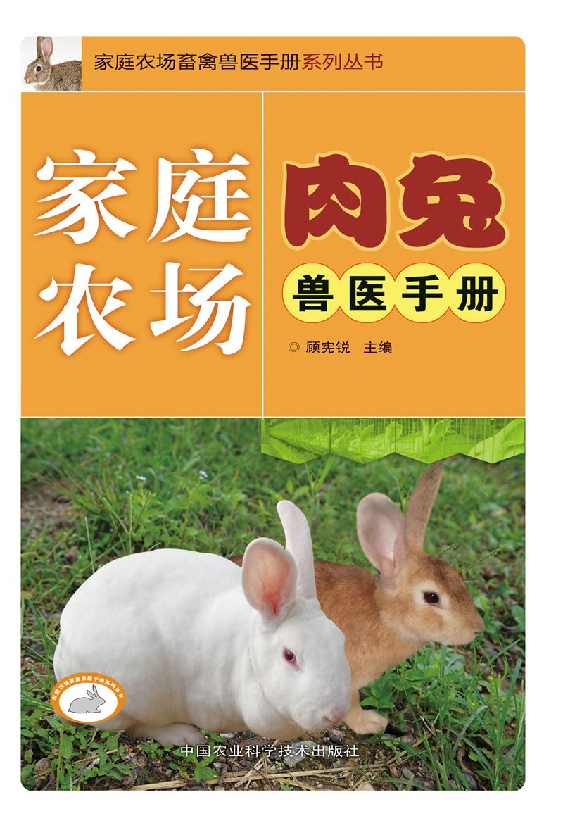 家庭农场畜禽兽医手册系列丛书：家庭农场肉兔兽医手册
