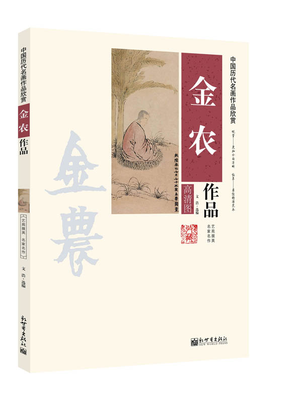 中国历代名画作品欣赏 金农作品