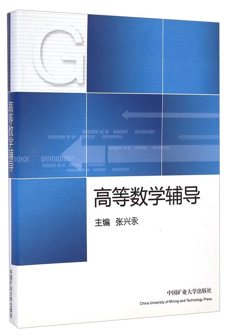 高等数学辅导