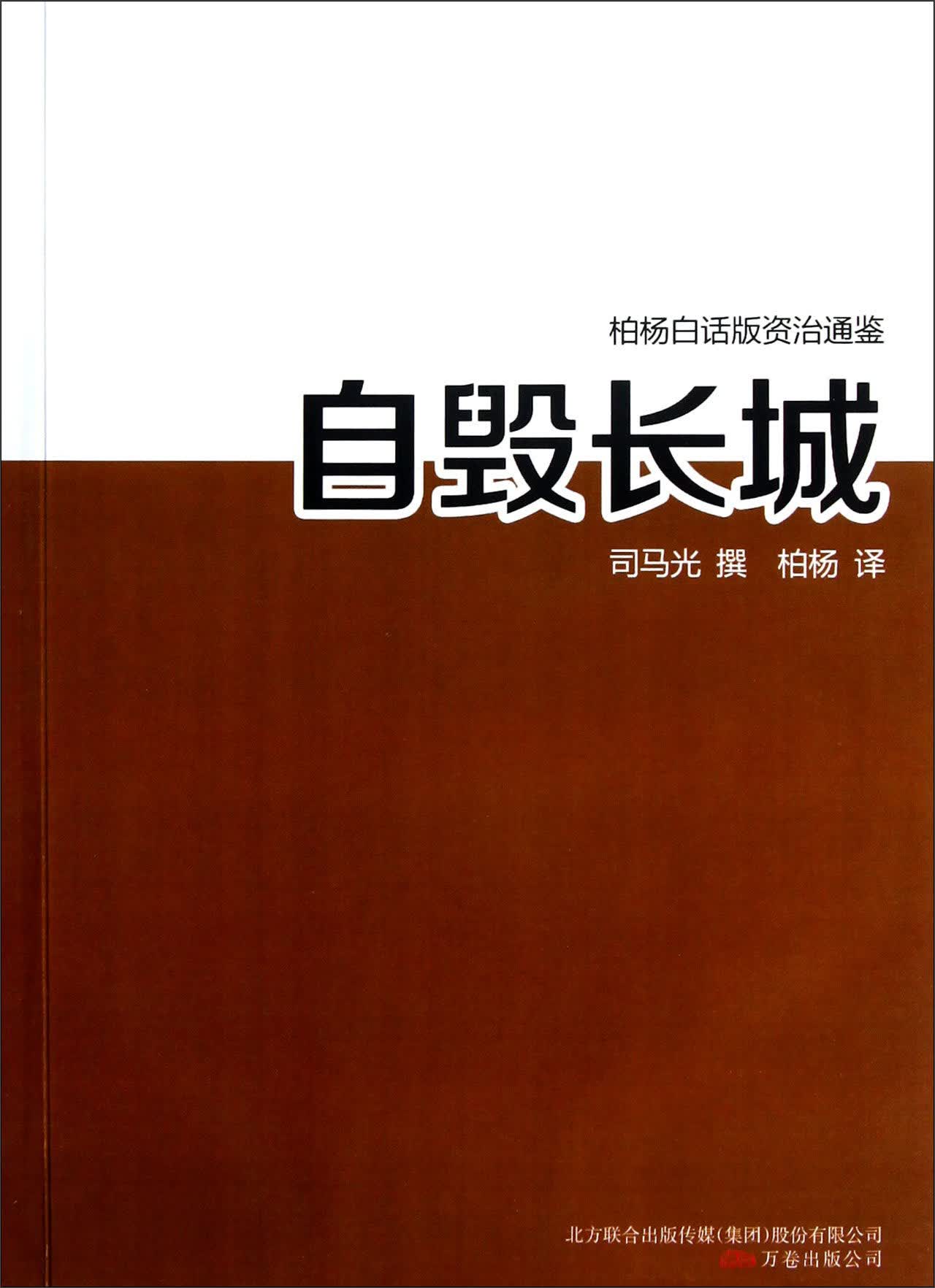 自毁长城