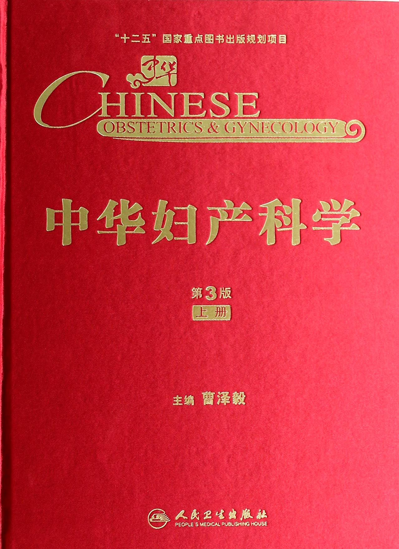 中华妇产科学(第3版上)(精)