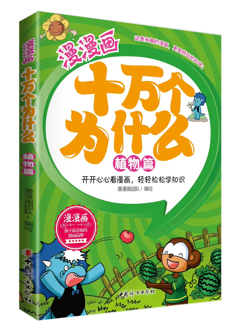 漫漫画十万个为什么——植物篇