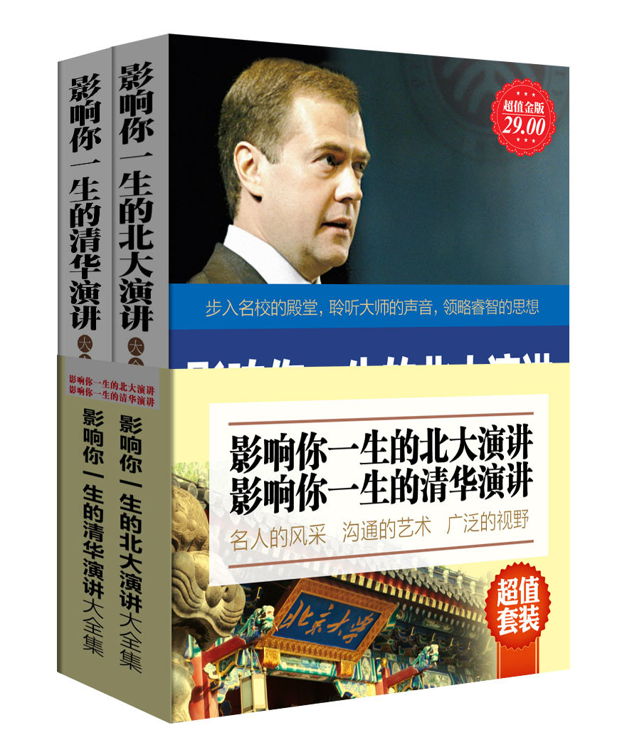 影响你一生的北大演讲大全集+影响你一生的清华演讲大全集（套装共2册）