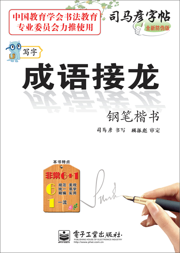 写字·成语接龙·钢笔楷书（描摹）