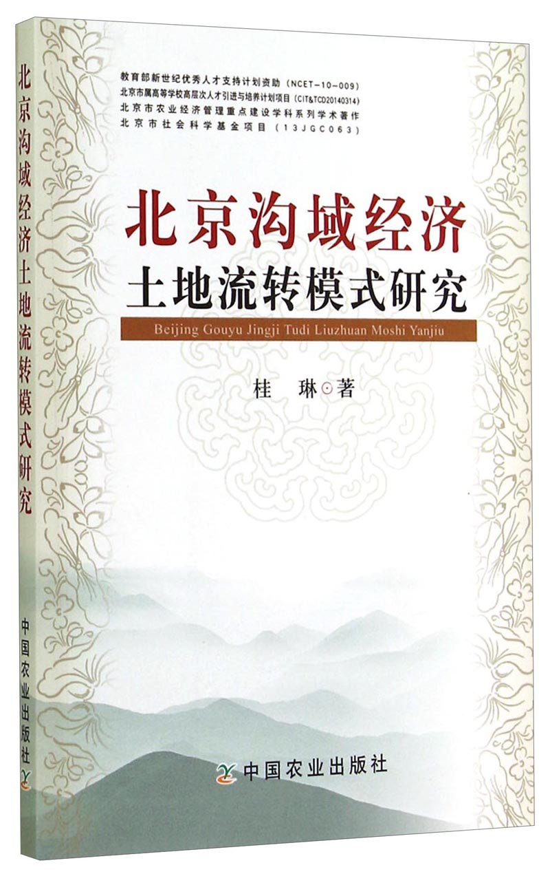 北京沟域经济土地流转模式研究
