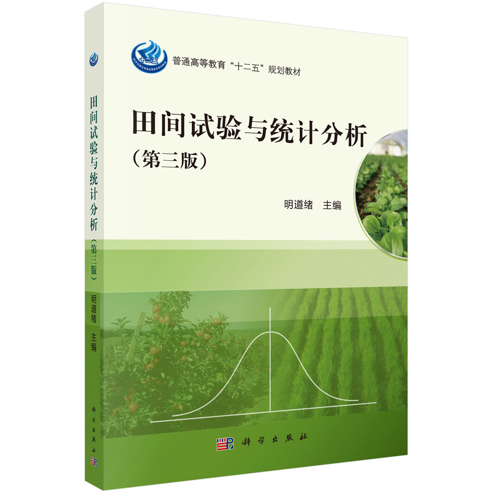 普通高等教育“十二五”规划教材：田间试验与统计分析（第3版）
