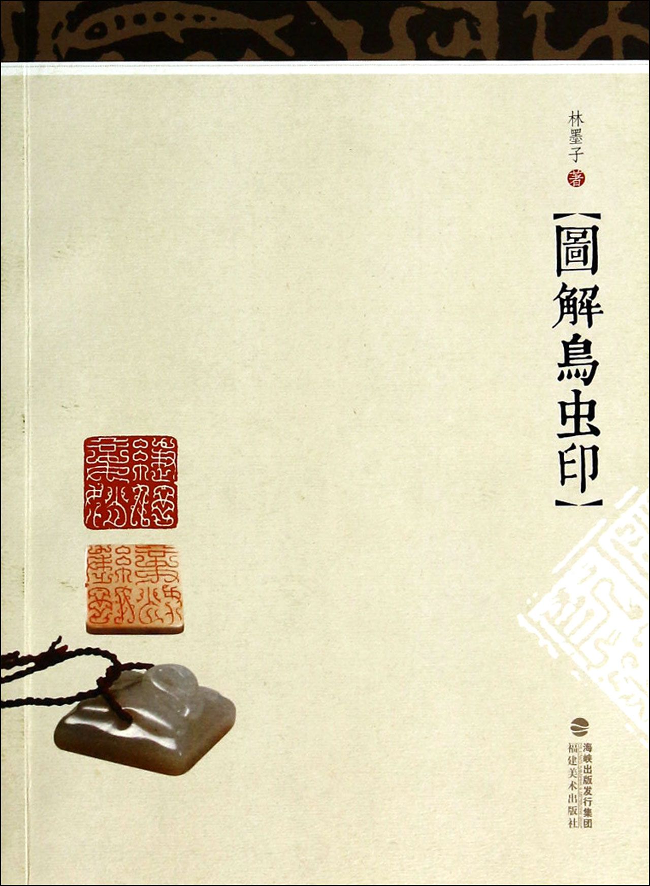 图解鸟虫印