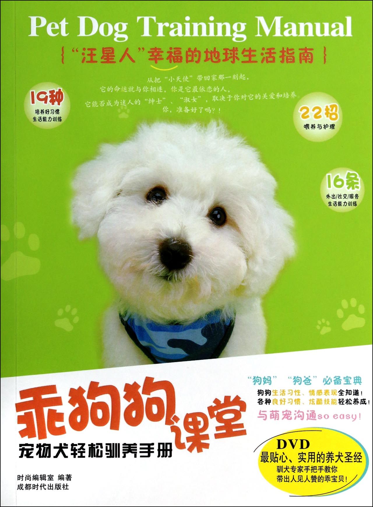 乖狗狗课堂(附光盘宠物犬轻松驯养手册)